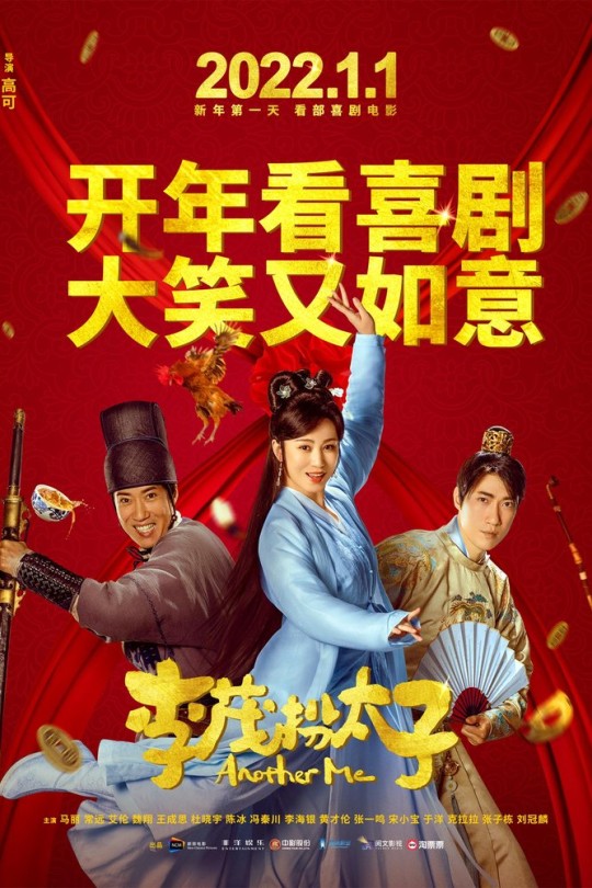 李茂扮太子[2022]马丽 常远[4K高码][国语][中文字幕][16.28GB]