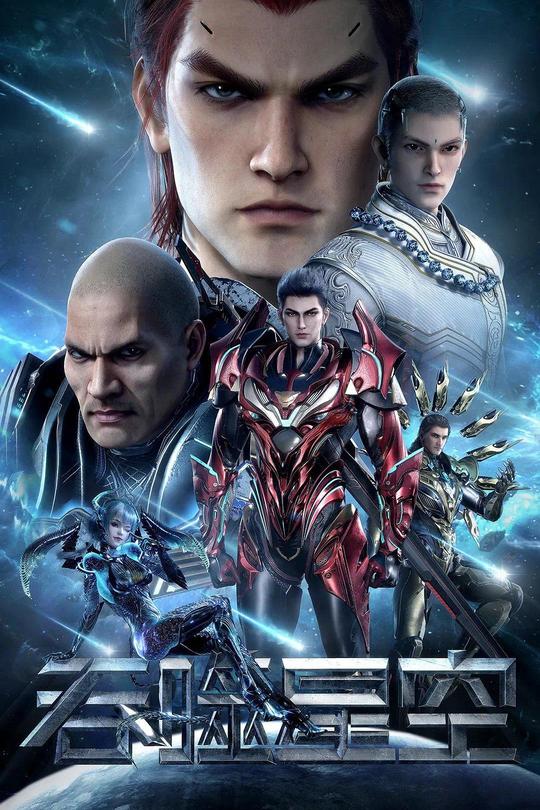 [115云盘]吞噬星空 第三季[2022][完结剧集][4K][国语][中文字幕][19.04GB]
