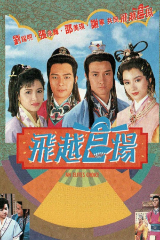 [115云盘]飞越官场[1990][完结剧集][1080P][国/粤语][无字幕][130.92GB]