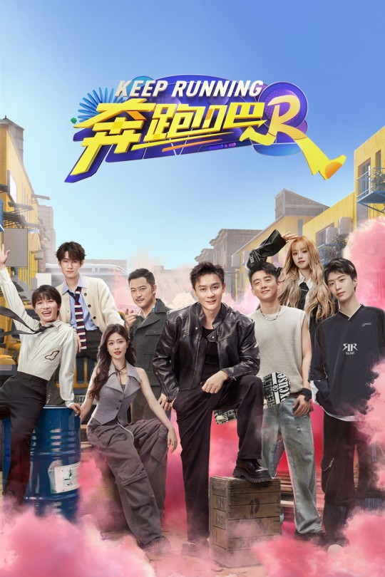 [115云盘]奔跑吧 第八季[2024][完结剧集][4K][国语][中文字幕][73.78GB]