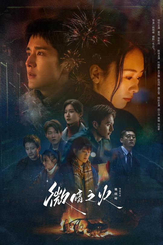 [115云盘]微暗之火[2024][完结剧集][4K 高码60帧][国语][中文字幕][214.70GB]