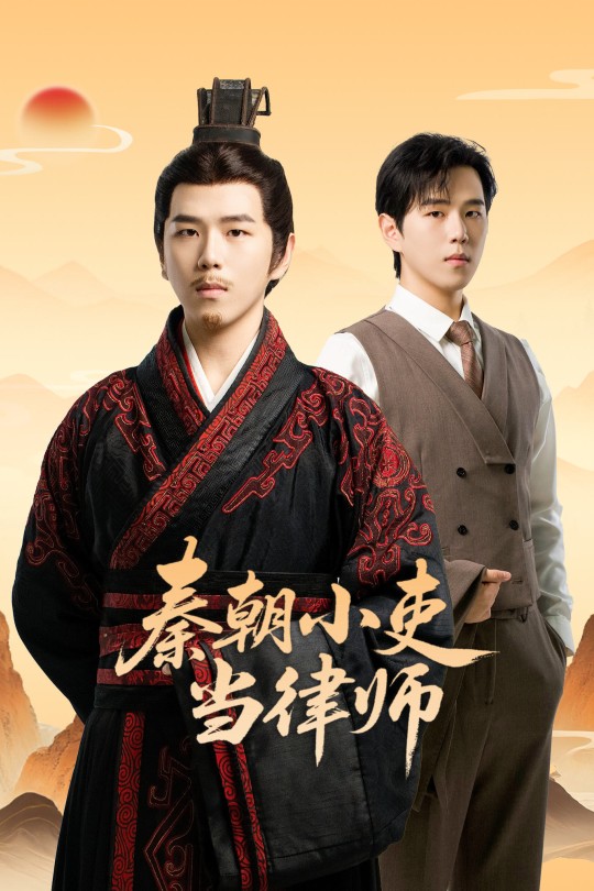 [115云盘]秦朝小吏当律师[2026][完结剧集][4K HDR][国语][中文字幕][10.55GB]