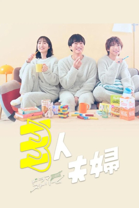 [115云盘]三人夫妻[2025][完结剧集][1080P NF][日语][中文字幕][7.90GB]