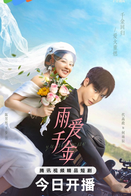 [115云盘]雨爱千金[2025][完结剧集][4K][国语][中文字幕][8.98GB]