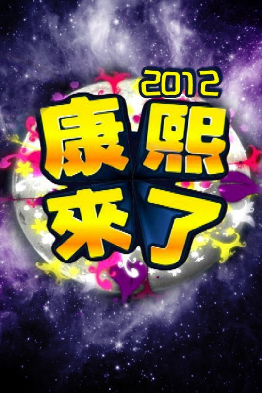 [115云盘]康熙来了[2004][完结剧集][1080P][国语][中文字幕][3.96TB]