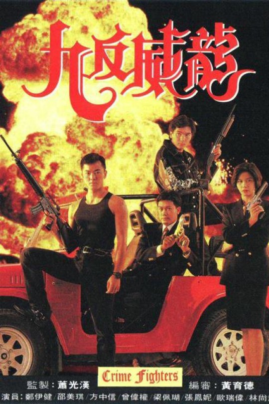 [115云盘]九反威龙[1992][完结剧集][1080P][国语][无字幕][114.48GB]