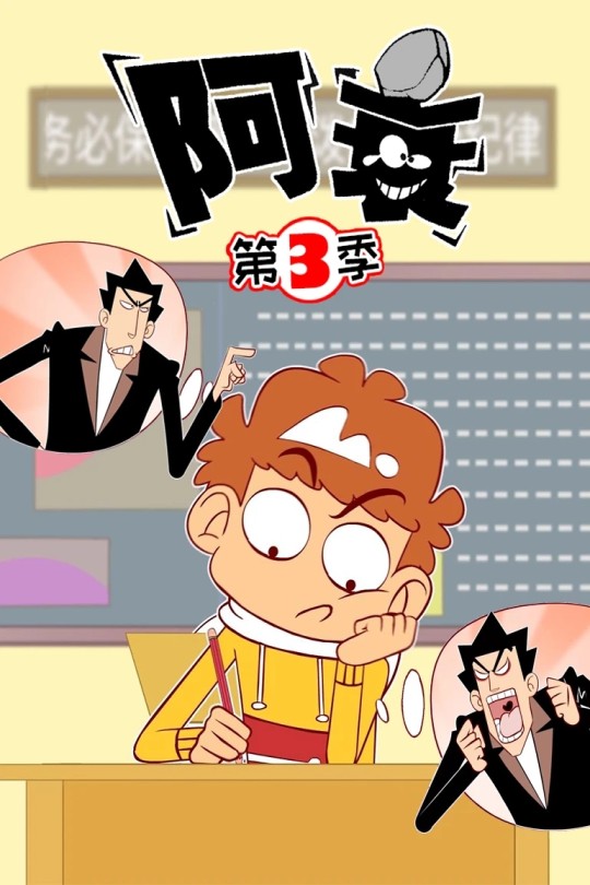 [115云盘]阿衰 第三季[2020][完结剧集][4K][国语][中文字幕][14.31GB]