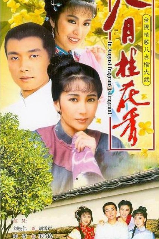 [115云盘]八月桂花香[1988][完结剧集][1080P][国语][中文字幕][13.38GB]