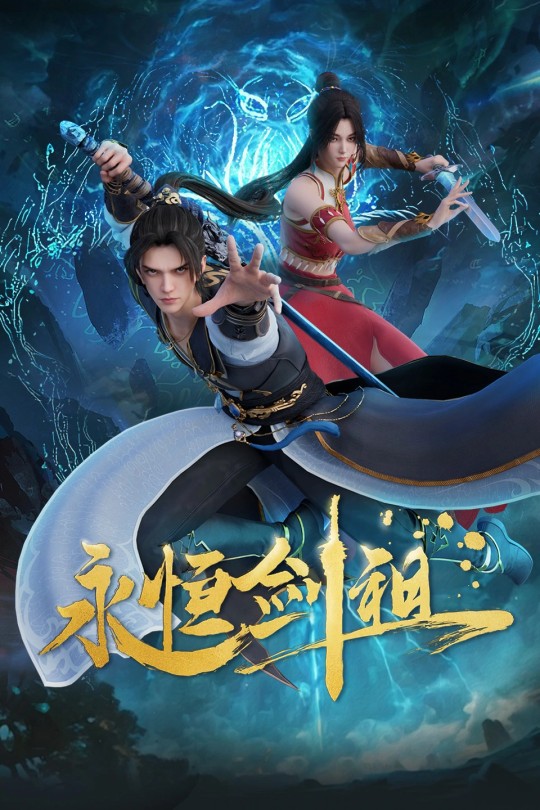 [115云盘]永恒剑祖[2024][完结剧集][4K][国语][中文字幕][18.42GB]