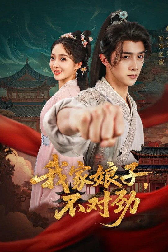 [115云盘]我家娘子，不对劲[2025][完结剧集][1080P][国语][中文字幕][22.30GB]