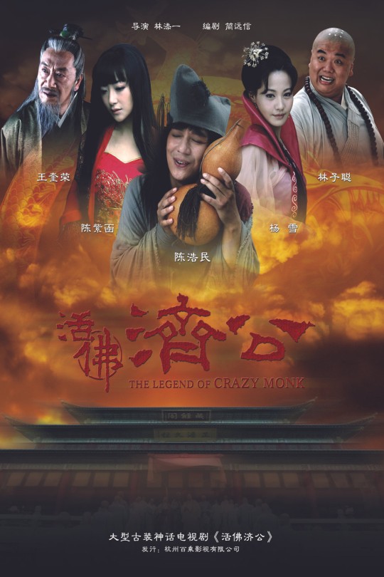 [115云盘]活佛济公[2010][完结剧集][1080P][国/普通话][无字幕][35.40GB]