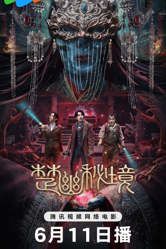 楚幽秘境[2025]居来提·库提来 文晴[4K高码60帧][国语][中文字幕][14.17GB]
