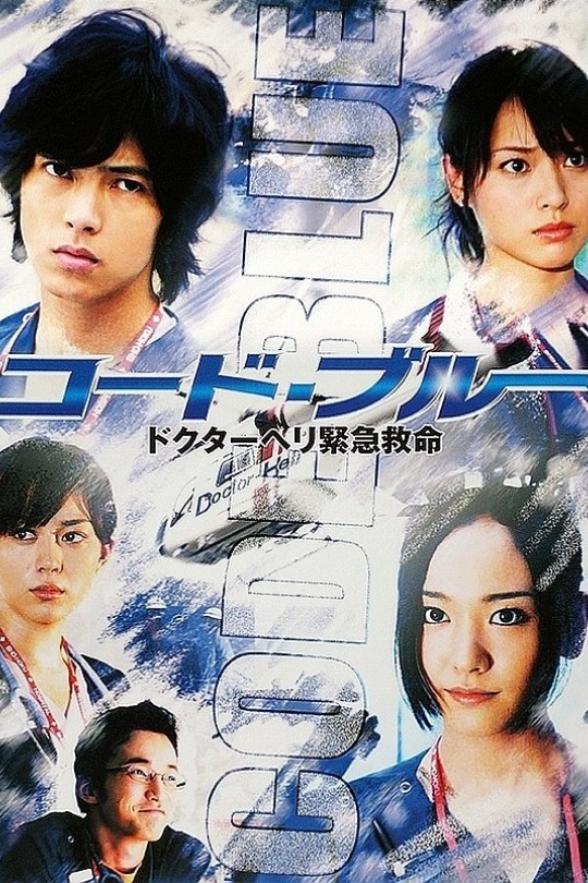 [115云盘]紧急救命[2008][完结剧集][4K高码][日语][中文字幕][41.28GB]