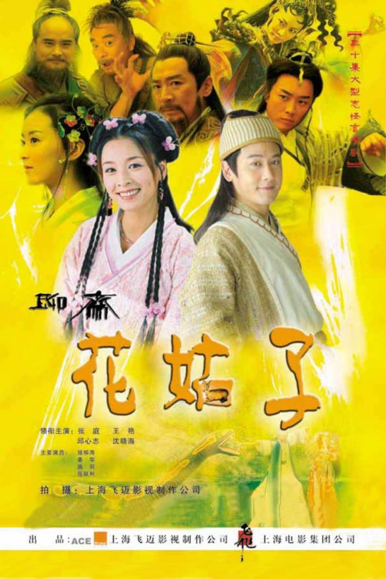 [115云盘]花姑子[2004][完结剧集][1080P][国语][中文字幕][101.00GB]