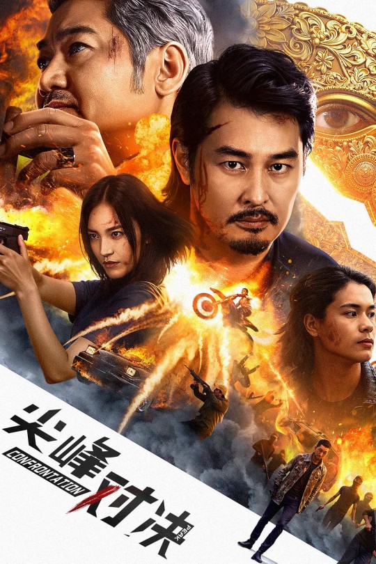 尖峰对决[2025]陈画风 岳辛[4K EDR高码][国语][中文字幕][7.61GB]