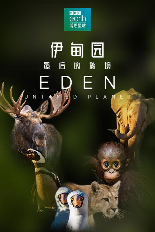[115云盘]伊甸园：最后的秘境[2021][完结剧集][4K高码][国/英语][内嵌简英双语字幕][34.01GB]