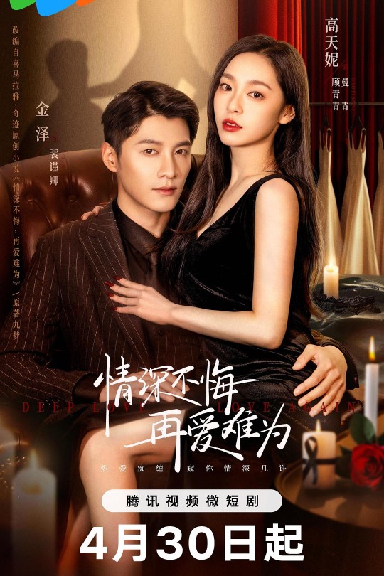 [115云盘]情深不悔，再爱难为[2024][完结剧集][4K][国语][中文字幕][5.40GB]