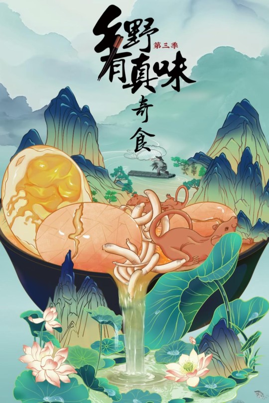 [115云盘]乡野有真味3奇食[2025][完结剧集][4K][国语][中文字幕][5.24GB]