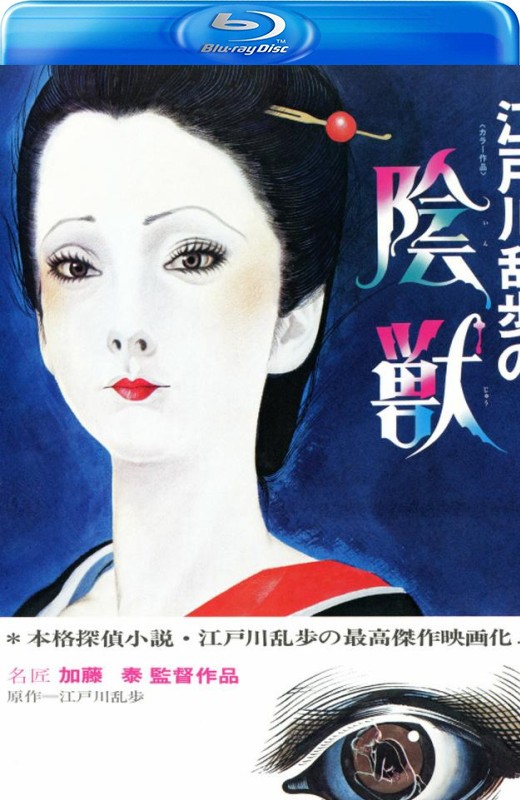 江户川乱步的阴兽[1977][日版原盘][日语][中文字幕][37.05GB]