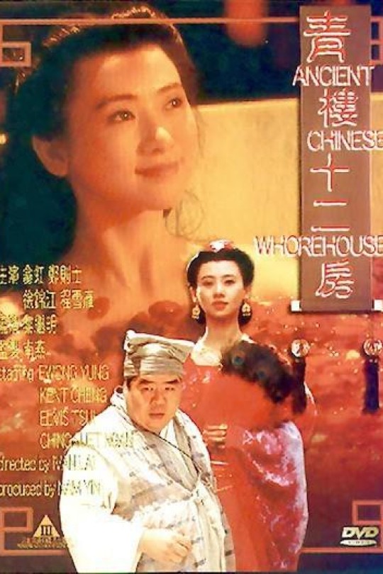 青楼十二房[1994]翁虹 郑则仕[1080P][国/粤语][繁体硬字幕][7.16GB]
