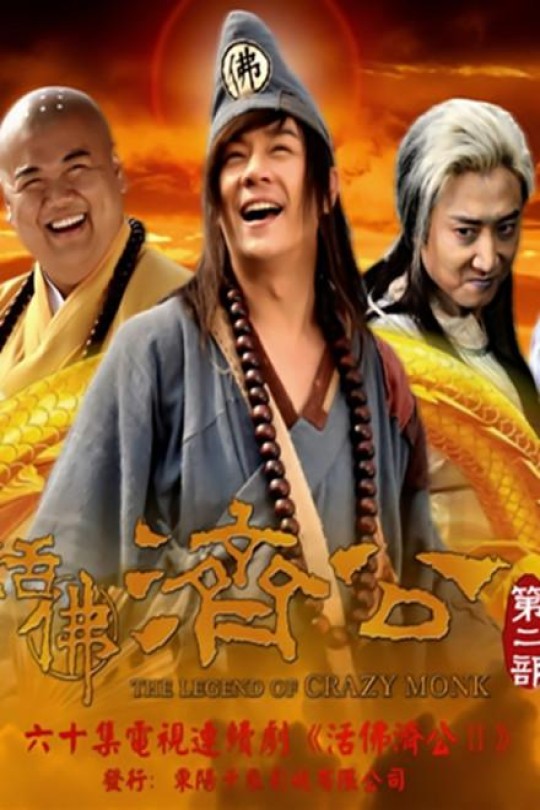[115云盘]活佛济公2[2011][完结剧集][4K][国语][中文字幕][92.82GB]