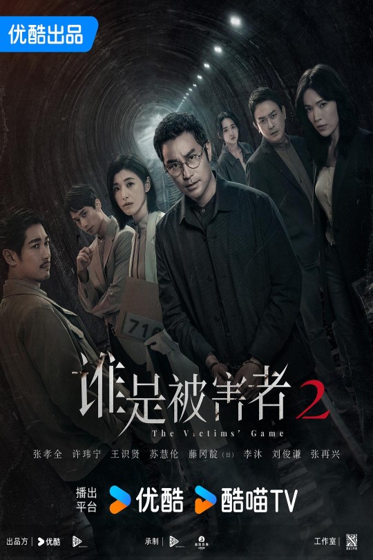 [115云盘]谁是被害者 第二季[2024][完结剧集][4K60帧][国语][中文字幕][7.75GB]