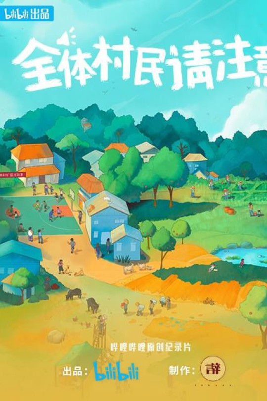[115云盘]全体村民请注意[2023][完结剧集][4K高码][国语][中文字幕][10.17GB]
