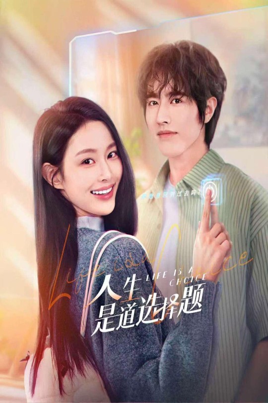 [115云盘]人生是道选择题[2025][完结剧集][4K EDR高码][国语][中文字幕][84.82GB]