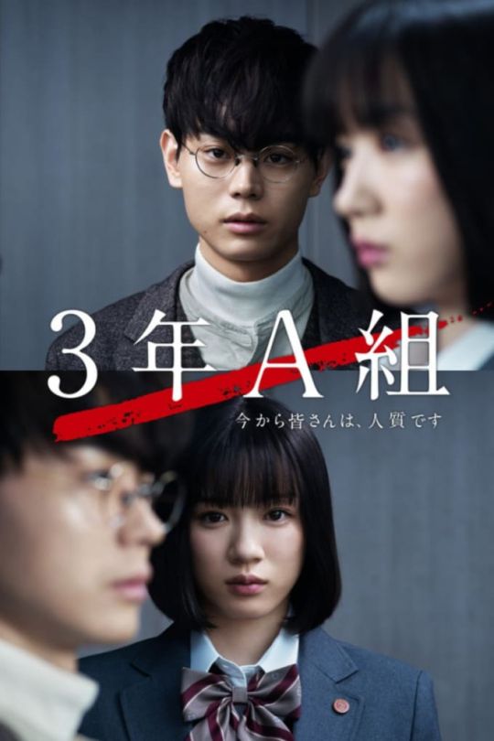[115云盘]3年A班：从现在起，大家都是人质[2019][完结剧集][4K高码][日语][内嵌简日双语字幕][38.52GB]