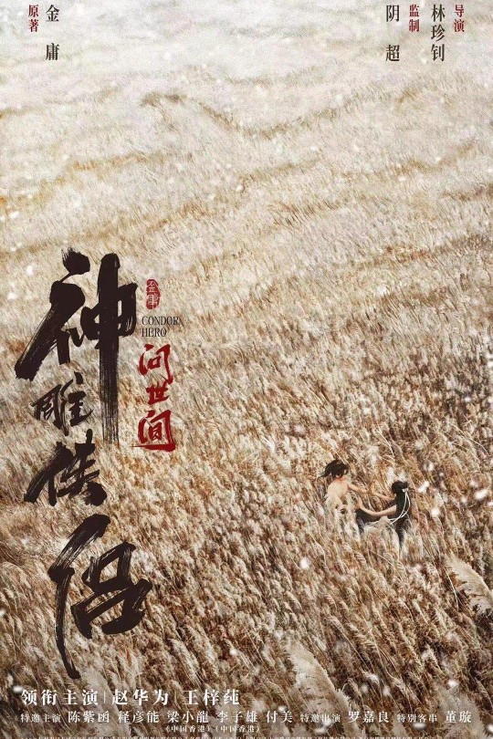 神雕侠侣：问世间[2025]赵华为 王梓莼[4K][国语][中文字幕][10.28GB]