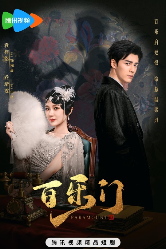 [115云盘]百乐门[2025][完结剧集][4K][国语][中文字幕][8.76GB]