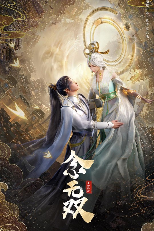 [115云盘]念无双[2024][完结剧集][4K60帧][国语][中文字幕][17.47GB]