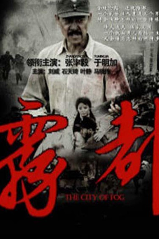 [115云盘]雾都[2012][完结剧集][4K][国语][中文字幕][46.49GB]