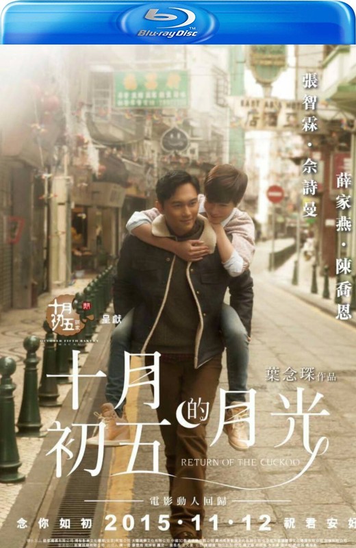 十月初五的月光[2015][港版原盘][国/粤语][中文字幕][23.09GB]