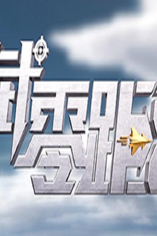 [115云盘]军武零距离[2019][完结剧集][4K][国语][中文字幕][CCTV4K超清频道][137.77GB]