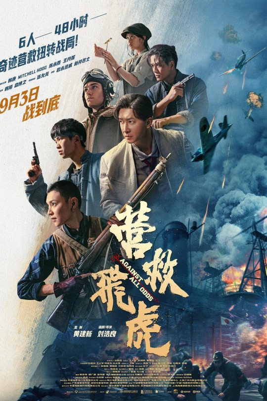 营救飞虎[2025]韩庚 米切尔·霍格[4K高码DV][国语][中文字幕][23.43GB]