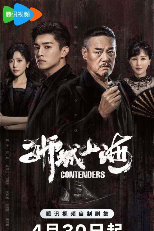 [115云盘]狮城山海[2025][完结剧集][4KHDR60帧][国语][中文字幕][25.18GB]