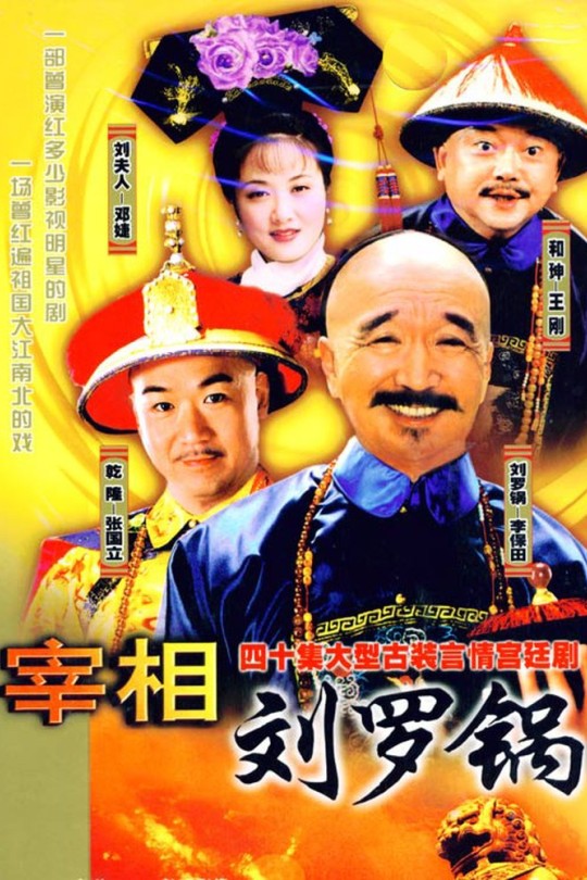 [115云盘]宰相刘罗锅[1996][完结剧集][1080P][国语][中文字幕][158.59GB]