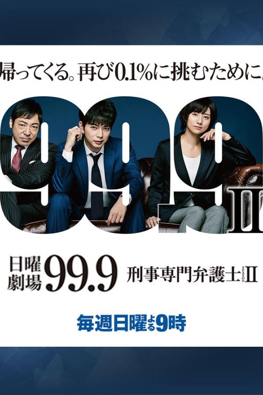 [115云盘]99.9：刑事专业律师 第二季[2018][完结剧集][4K&1080P][日语][内嵌简日双语字幕][24.80GB]
