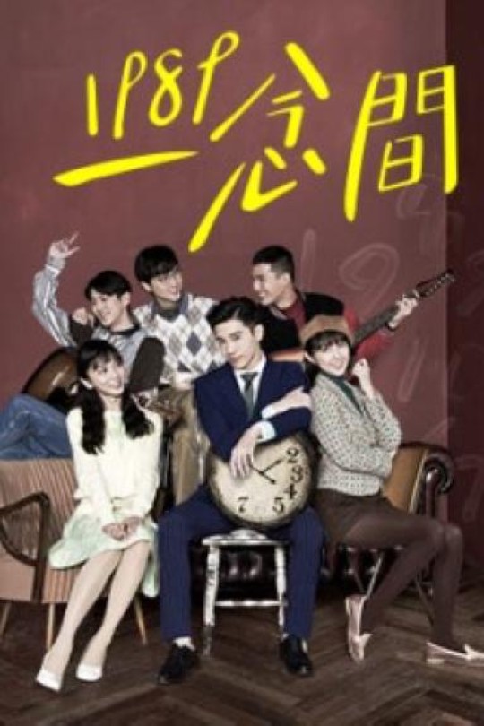 [115云盘]1989一念间[2016][完结剧集][1080P][国语][繁体硬字幕][43.91GB]