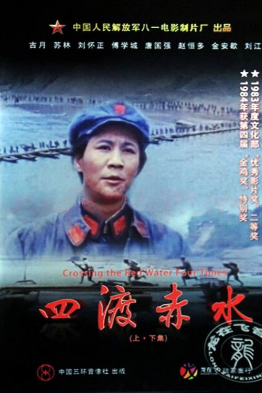 四渡赤水[1983]古月 苏林[4K EDR高码][国语][中文字幕][16.29GB]
