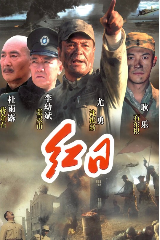 [115云盘]红日[2008][完结剧集][1080P][国语][中文字幕][安徽卫视][77.11GB]