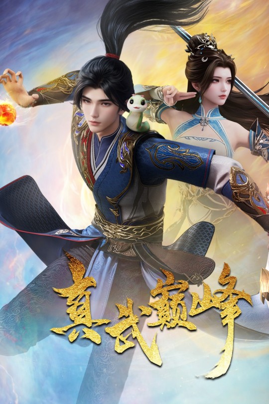 [115云盘]真武巅峰 第四季[2024][完结剧集][4K][国语][中文字幕][13.57GB]