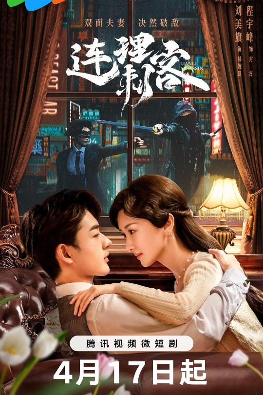 [115云盘]连理刺客[2024][完结剧集][4K][国语][中文字幕][5.25GB]