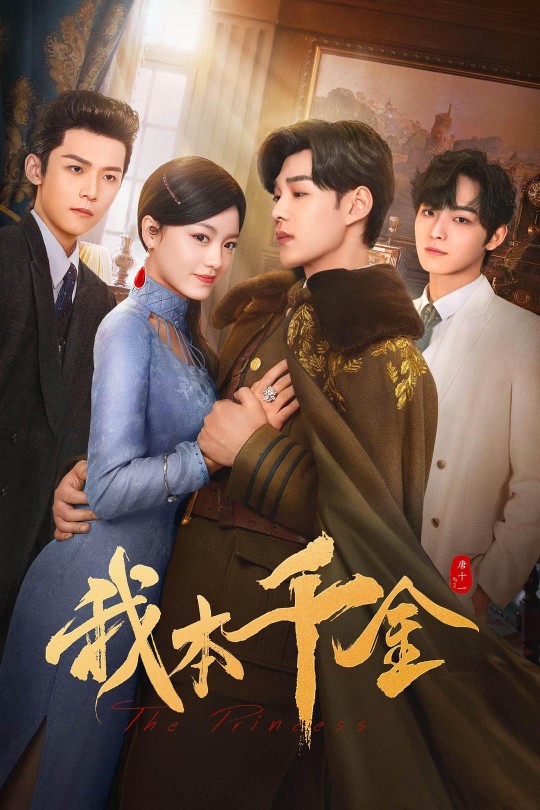 [115云盘]我本千金[2024][完结剧集][4K][国语][中文字幕][12.49GB]