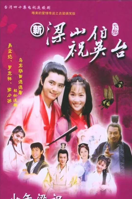 [115云盘]少年梁祝[2000][完结剧集][1080P][国语][中文字幕][133.98GB]