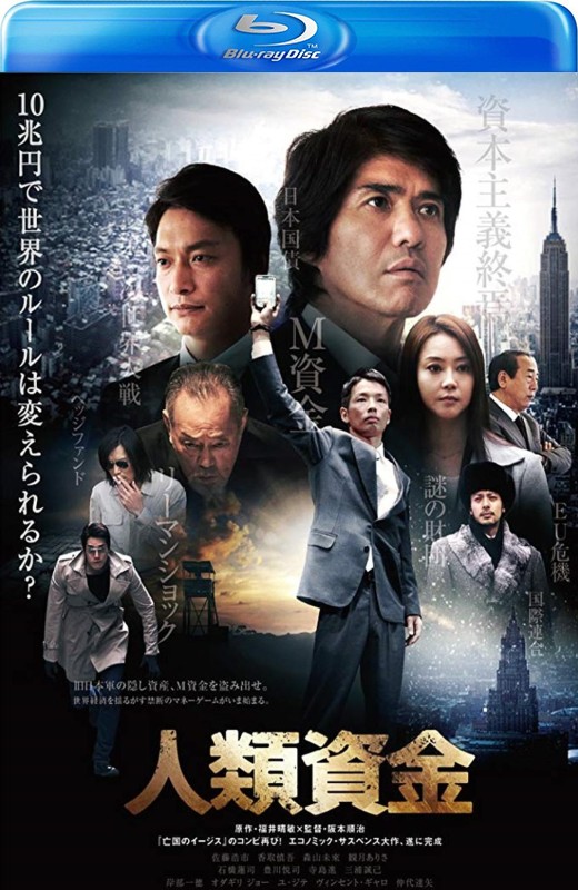 人类资金[2013][日版原盘][日语][中文字幕][42.31GB]