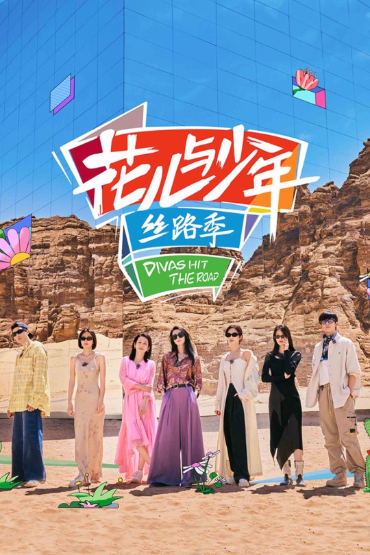 [115云盘]花儿与少年·丝路季[2023][完结剧集][4K][国语][中文字幕][235.86GB]