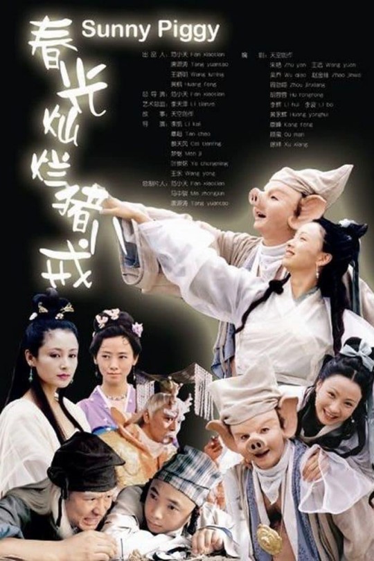 [115云盘]春光灿烂猪八戒[2000][完结剧集][1080P][国/粤语][无字幕][98.36GB]