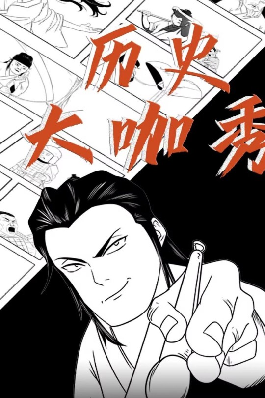 [115云盘]历史大咖秀[2024][完结剧集][4K][国语][中文字幕][1.73GB]